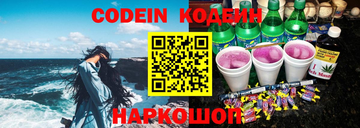 Codein напиток Lean (лин)  Вход с VPN  Codein Purple Drank  Кандалакша 